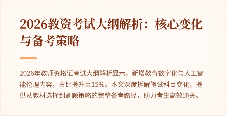 2026教资考试大纲解析:核心变化与备考策略
