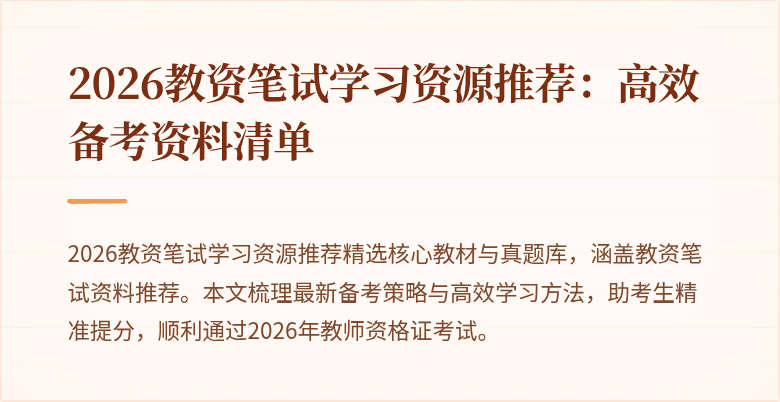 2026教资笔试学习资源推荐：高效备考资料清单
