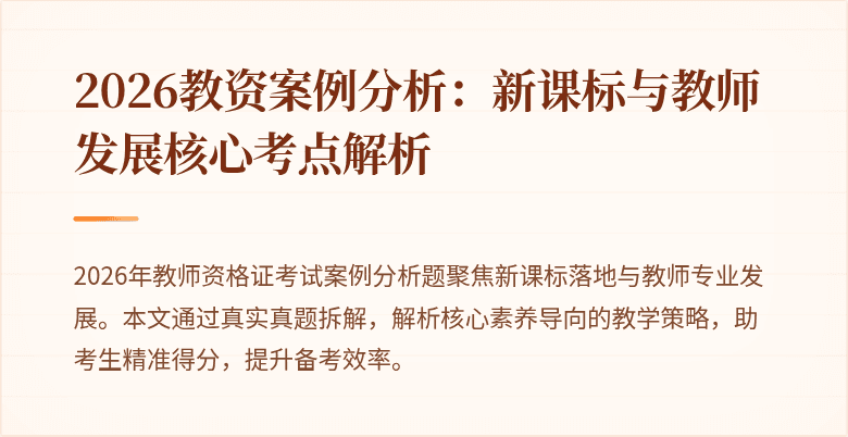 2026教资案例分析：新课标与教师发展核心考点解析
