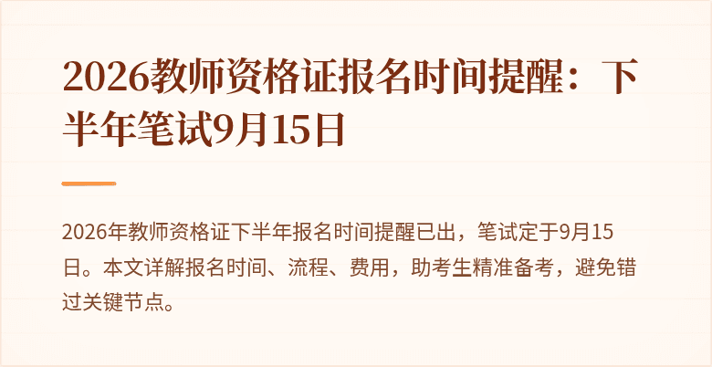 2026教师资格证报名时间提醒：下半年笔试9月15日