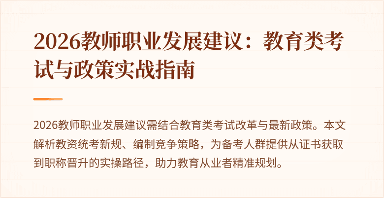 2026教师职业发展建议：教育类考试与政策实战指南