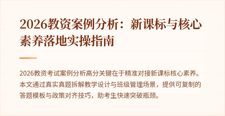 2026教资案例分析：新课标与核心素养落地实操指南