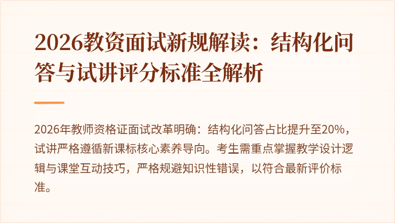 2026教资面试新规解读：结构化问答与试讲评分标准全解析