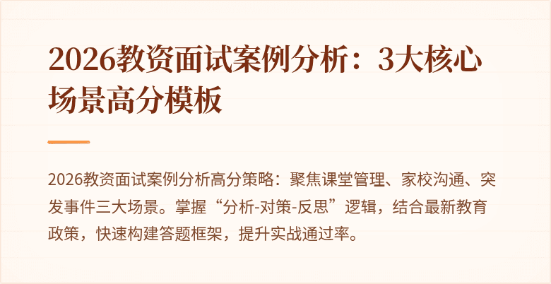 2026教资面试案例分析：3大核心场景高分模板