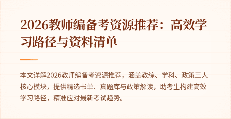 2026教师编备考资源推荐：高效学习路径与资料清单