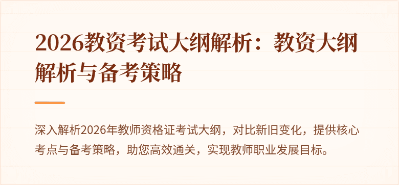 2026教资考试大纲解析：教资大纲解析与备考策略