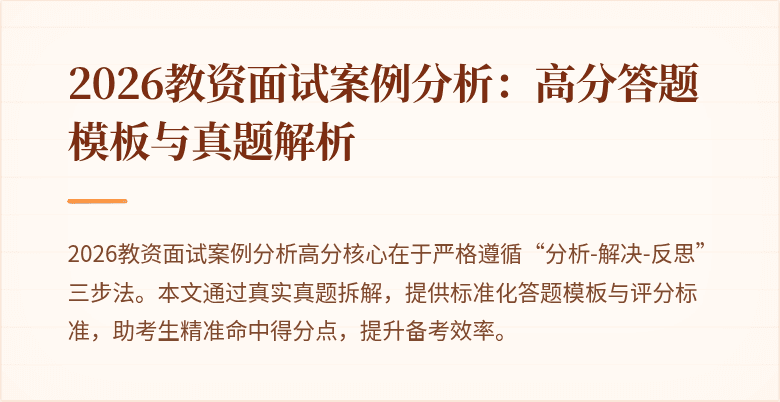 2026教资面试案例分析：高分答题模板与真题解析