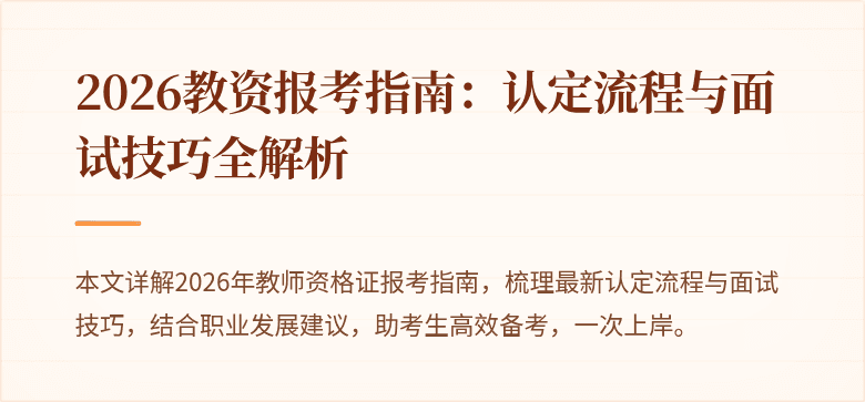 2026教资报考指南:认定流程与面试技巧全解析