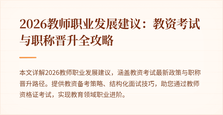 2026教师职业发展建议：教资考试与职称晋升全攻略