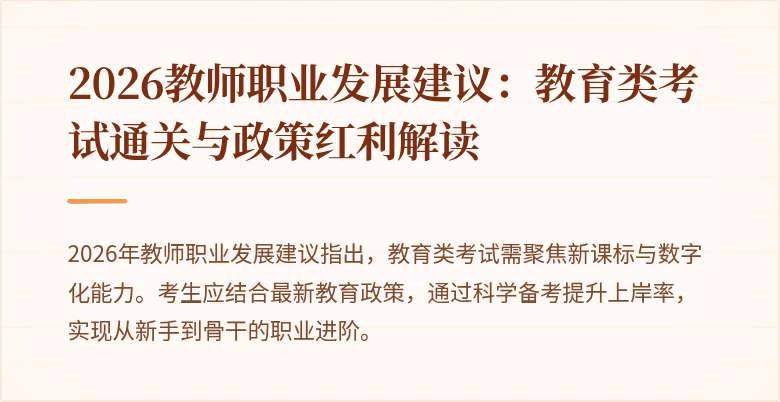 2026教师职业发展建议：教育类考试通关与政策红利解读
