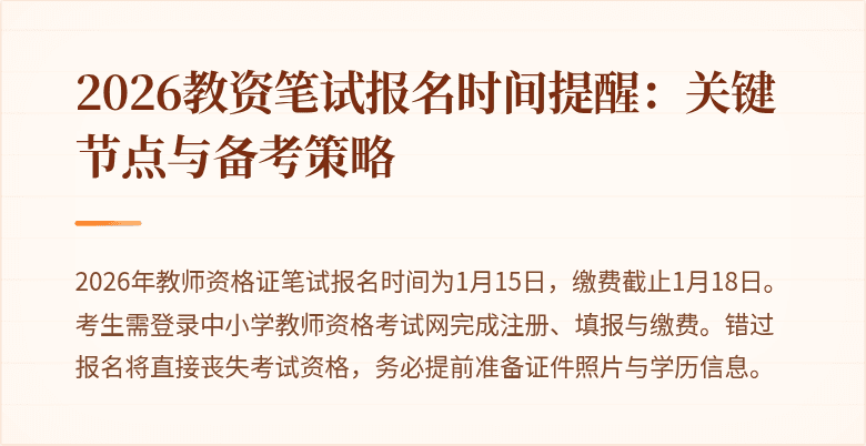2026教资笔试报名时间提醒：关键节点与备考策略