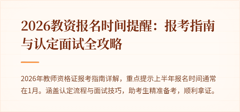2026教资报名时间提醒:报考指南与认定面试全攻略