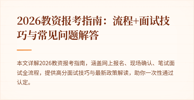 2026教资报考指南：流程+面试技巧与常见问题解答
