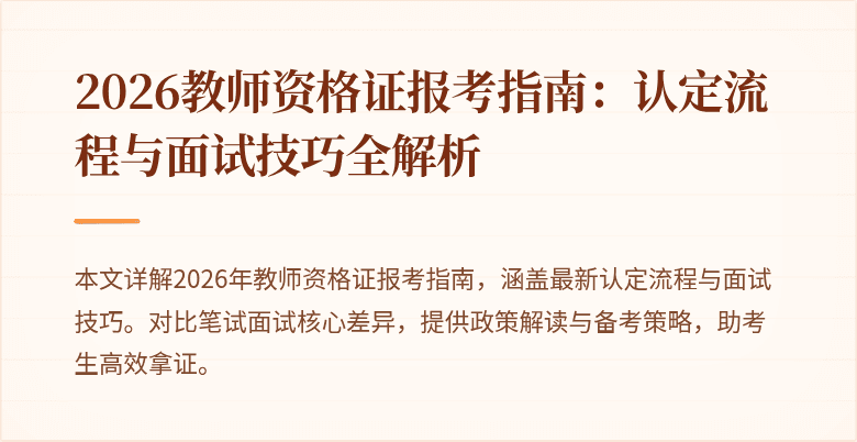 2026教师资格证报考指南:认定流程与面试技巧全解析