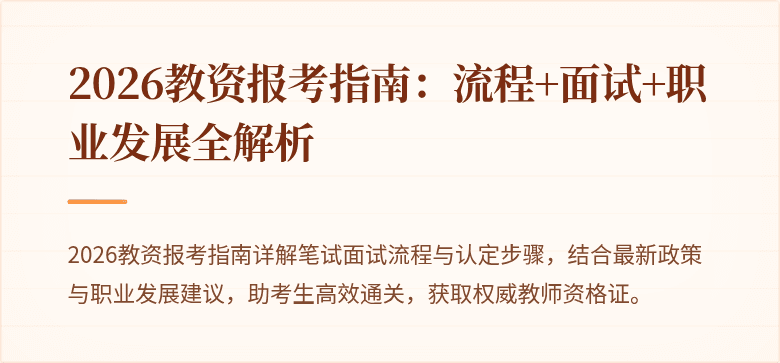 2026教资报考指南：流程+面试+职业发展全解析