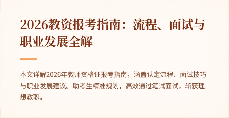 2026教资报考指南:流程、面试与职业发展全解