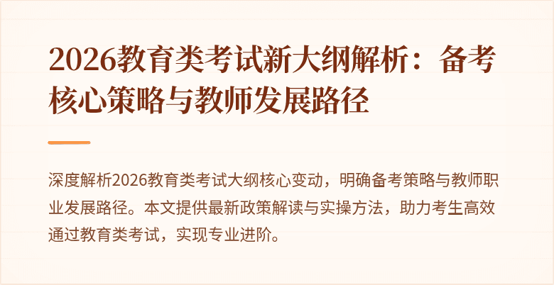 2026教育类考试新大纲解析：备考核心策略与教师发展路径