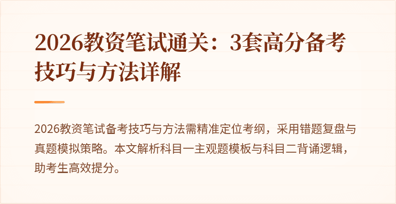2026教资笔试通关：3套高分备考技巧与方法详解