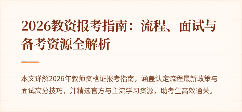 2026教资报考指南：流程、面试与备考资源全解析