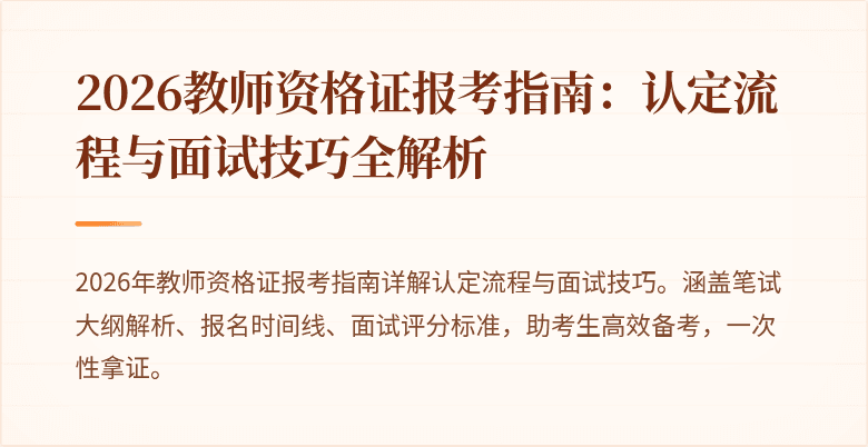 2026教师资格证报考指南:认定流程与面试技巧全解析