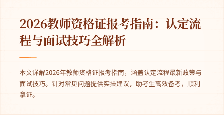 2026教师资格证报考指南：认定流程与面试技巧全解析
