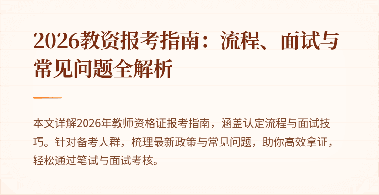 2026教资报考指南:流程、面试与常见问题全解析