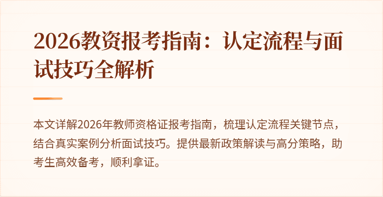 2026教资报考指南：认定流程与面试技巧全解析