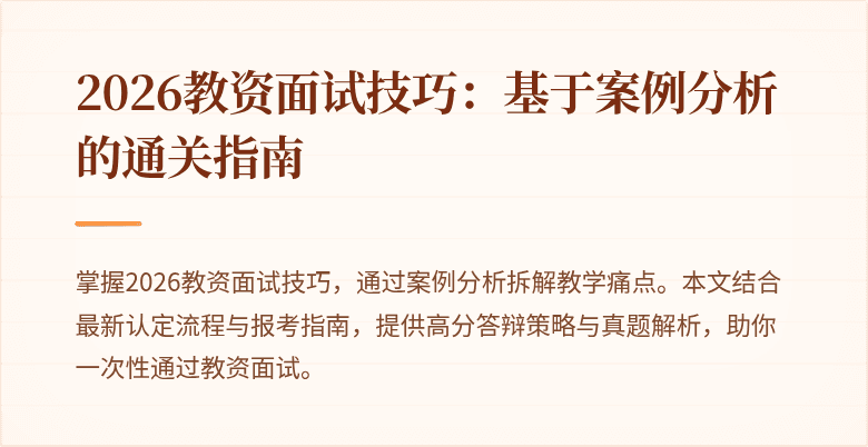 2026教资面试技巧：基于案例分析的通关指南