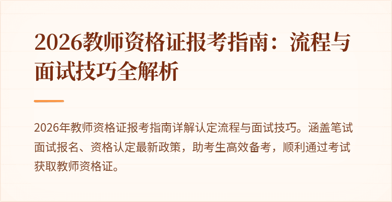2026教师资格证报考指南:流程与面试技巧全解析