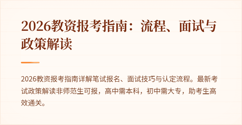 2026教资报考指南：流程、面试与政策解读
