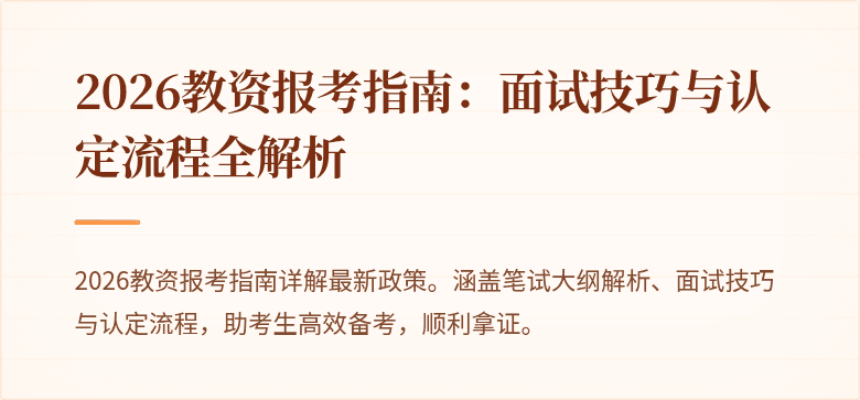 2026教资报考指南：面试技巧与认定流程全解析
