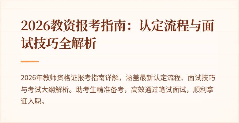 2026教资报考指南：认定流程与面试技巧全解析