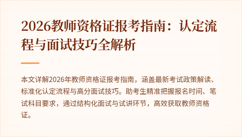 2026教师资格证报考指南:认定流程与面试技巧全解析
