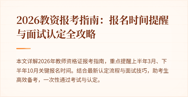 2026教资报考指南：报名时间提醒与面试认定全攻略