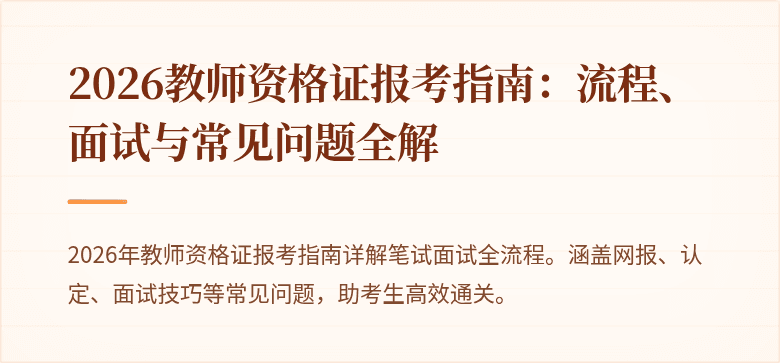 2026教师资格证报考指南:流程、面试与常见问题全解