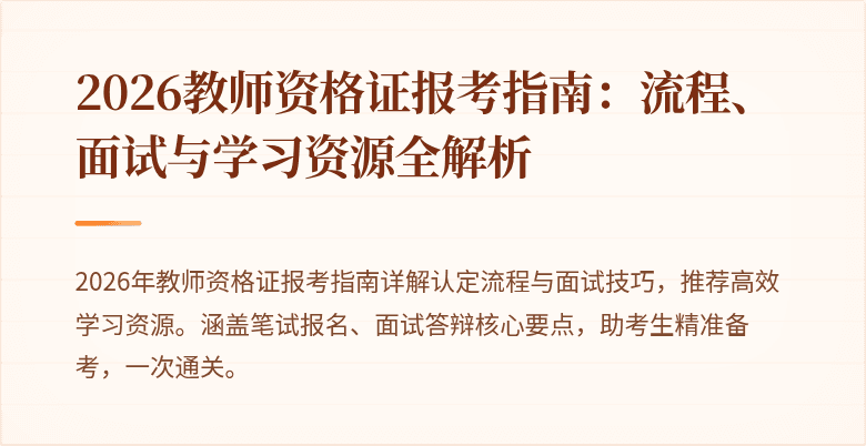 2026教师资格证报考指南：流程、面试与学习资源全解析