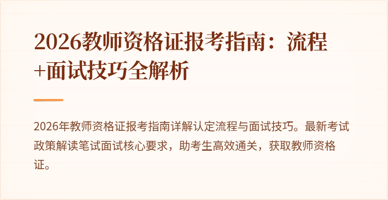 2026教师资格证报考指南:流程+面试技巧全解析