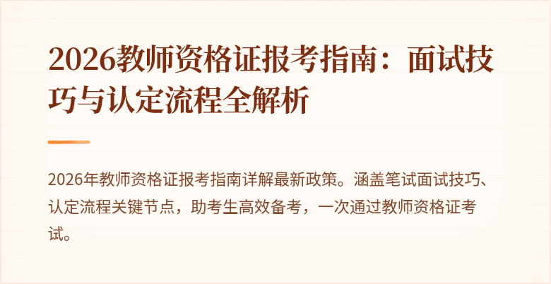 2026教师资格证报考指南:面试技巧与认定流程全解析