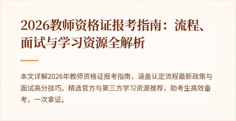 2026教师资格证报考指南:流程、面试与学习资源全解析