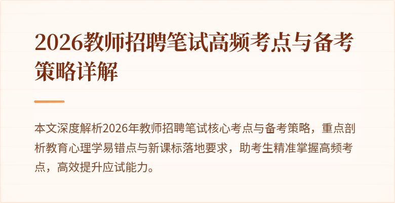 2026教师招聘笔试高频考点与备考策略详解