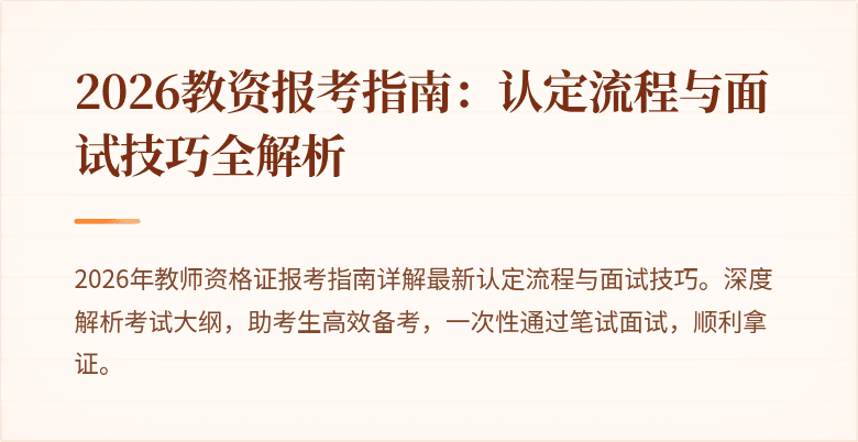 2026教资报考指南:认定流程与面试技巧全解析