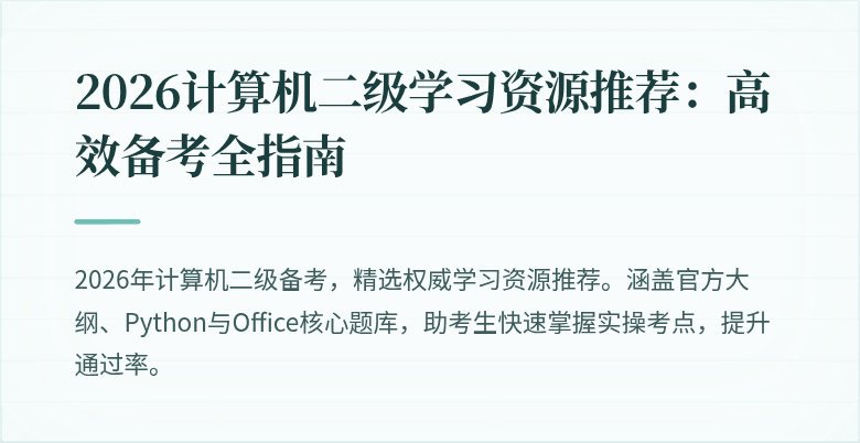 2026计算机二级学习资源推荐：高效备考全指南