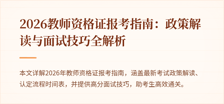 2026教师资格证报考指南:政策解读与面试技巧全解析