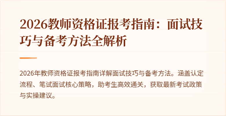 2026教师资格证报考指南:面试技巧与备考方法全解析