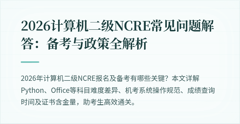 2026计算机二级NCRE常见问题解答:备考与政策全解析