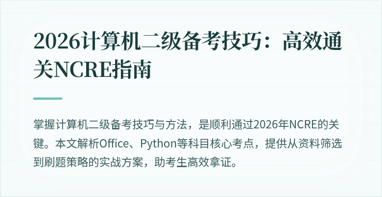 2026计算机二级备考技巧：高效通关NCRE指南