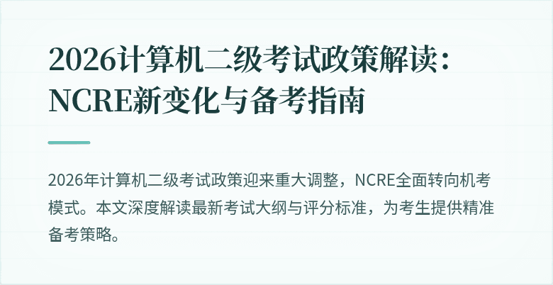 2026计算机二级考试政策解读：NCRE新变化与备考指南