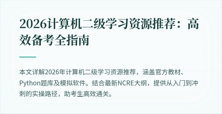 2026计算机二级学习资源推荐：高效备考全指南