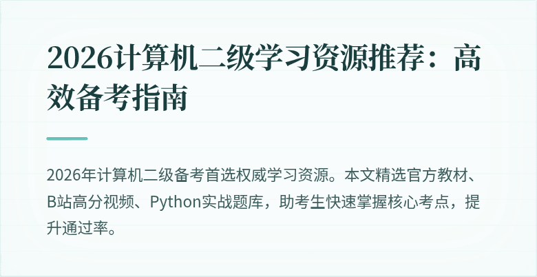 2026计算机二级学习资源推荐:高效备考指南