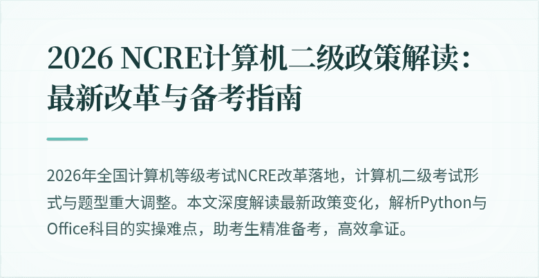 2026 NCRE计算机二级政策解读：最新改革与备考指南